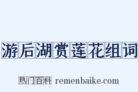 游后湖赏莲花组词是什么意思的图片
